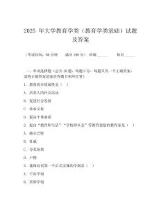 2025 年大學教育學類（教育學類基礎(chǔ)）試題及答案