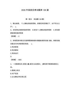 2026年保密員考試題庫(kù)100道及完整答案【奪冠系列】