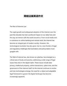 網絡法展英語作文