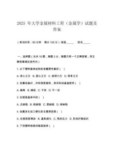 2025 年大學金屬材料工程（金屬學）試題及答案