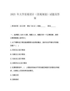 2025 年大學(xué)景觀設(shè)計(jì)（景觀規(guī)劃）試題及答案