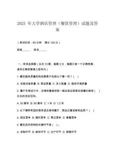 2025 年大學(xué)酒店管理（餐飲管理）試題及答案