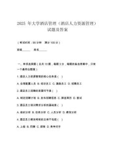 2025 年大學(xué)酒店管理（酒店人力資源管理）試題及答案