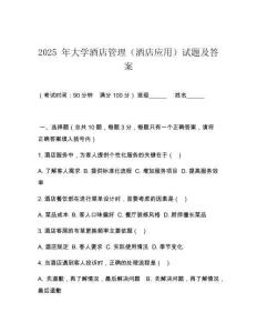 2025 年大學(xué)酒店管理（酒店應(yīng)用）試題及答案