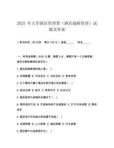 2025 年大學酒店管理類（酒店戰(zhàn)略管理）試題及答案