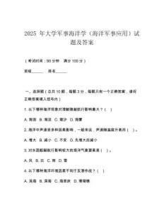 2025 年大學軍事海洋學（海洋軍事應(yīng)用）試題及答案