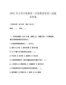 2025 年大學開放教育（開放教育管理）試題及答案
