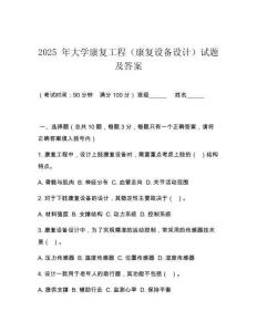 2025 年大學康復工程（康復設備設計）試題及答案