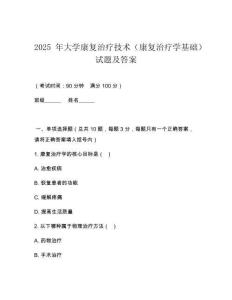 2025 年大學康復治療技術（康復治療學基礎）試題及答案