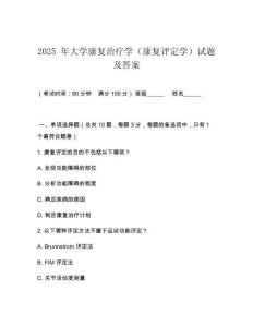 2025 年大學(xué)康復(fù)治療學(xué)（康復(fù)評(píng)定學(xué)）試題及答案
