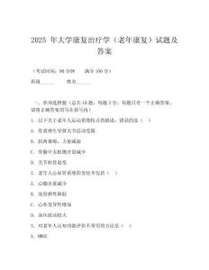 2025 年大學(xué)康復(fù)治療學(xué)（老年康復(fù)）試題及答案