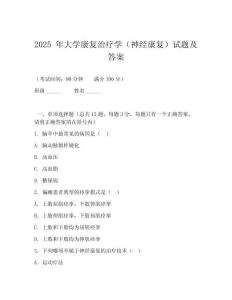 2025 年大學(xué)康復(fù)治療學(xué)（神經(jīng)康復(fù)）試題及答案