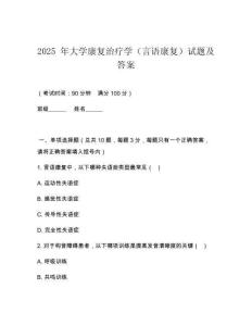 2025 年大學(xué)康復(fù)治療學(xué)（言語康復(fù)）試題及答案