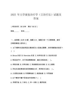 2025 年大學(xué)康復(fù)治療學(xué)（言語療法）試題及答案