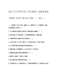 2025 年大學考古學（考古測試）試題及答案