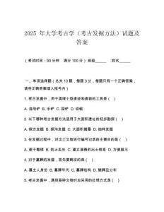 2025 年大學考古學（考古發(fā)掘方法）試題及答案