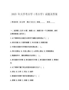 2025 年大學考古學（考古學）試題及答案