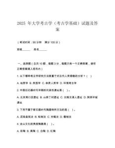 2025 年大學考古學（考古學基礎）試題及答案