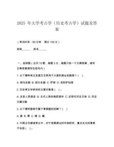 2025 年大學考古學（歷史考古學）試題及答案