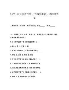 2025 年大學考古學（文物學概論）試題及答案