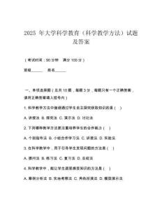 2025 年大學科學教育（科學教學方法）試題及答案