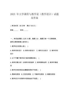 2025 年大學課程與教學論（教學設計）試題及答案