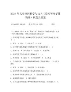2025 年大學空間科學與技術（空間等離子體物理）試題及答案