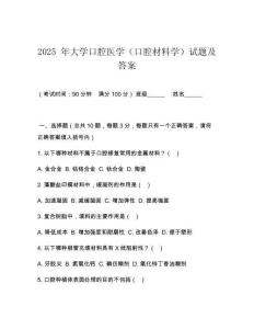 2025 年大學(xué)口腔醫(yī)學(xué)（口腔材料學(xué)）試題及答案
