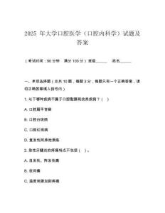 2025 年大學(xué)口腔醫(yī)學(xué)（口腔內(nèi)科學(xué)）試題及答案