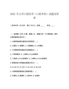 2025 年大學(xué)口腔醫(yī)學(xué)（口腔外科）試題及答案