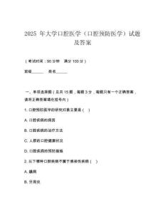 2025 年大學(xué)口腔醫(yī)學(xué)（口腔預(yù)防醫(yī)學(xué)）試題及答案