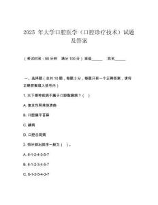 2025 年大學(xué)口腔醫(yī)學(xué)（口腔診療技術(shù)）試題及答案