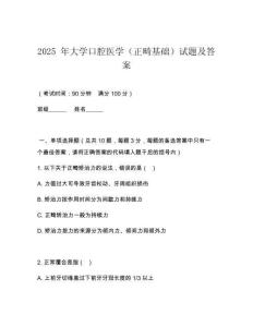 2025 年大學(xué)口腔醫(yī)學(xué)（正畸基礎(chǔ)）試題及答案