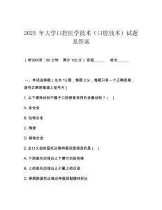 2025 年大學(xué)口腔醫(yī)學(xué)技術(shù)（口腔技術(shù)）試題及答案