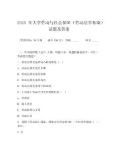 2025 年大學(xué)勞動(dòng)與社會(huì)保障（勞動(dòng)法學(xué)基礎(chǔ)）試題及答案