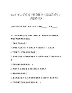 2025 年大學(xué)勞動(dòng)與社會(huì)保障（勞動(dòng)關(guān)系學(xué)）試題及答案