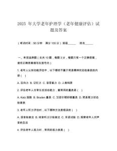 2025 年大學老年護理學（老年健康評估）試題及答案