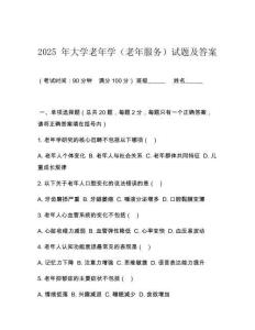 2025 年大學(xué)老年學(xué)（老年服務(wù)）試題及答案