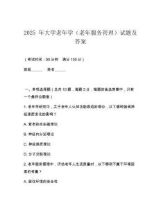 2025 年大學(xué)老年學(xué)（老年服務(wù)管理）試題及答案