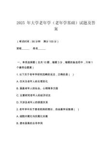 2025 年大學(xué)老年學(xué)（老年學(xué)基礎(chǔ)）試題及答案