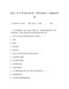 2025 年大學(xué)老年醫(yī)學(xué)（老年病學(xué)）試題及答案
