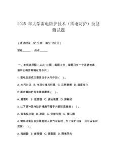 2025 年大學(xué)雷電防護(hù)技術(shù)（雷電防護(hù)）技能測試題