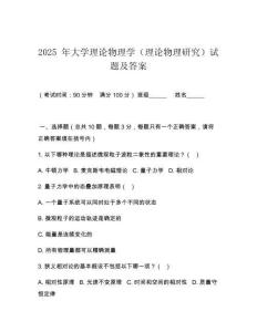 2025 年大學(xué)理論物理學(xué)（理論物理研究）試題及答案