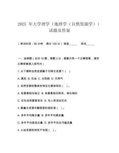 2025 年大學(xué)理學(xué)（地理學(xué)（自然資源學(xué)））試題及答案