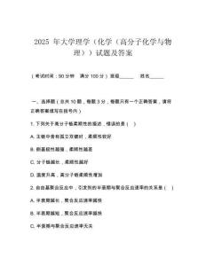 2025 年大學(xué)理學(xué)（化學(xué)（高分子化學(xué)與物理））試題及答案