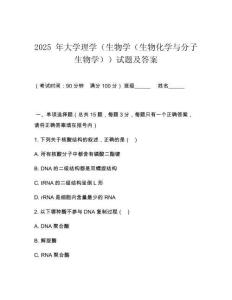2025 年大學(xué)理學(xué)（生物學(xué)（生物化學(xué)與分子生物學(xué)））試題及答案