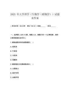 2025 年大學(xué)理學(xué)（生物學(xué)（植物學(xué)））試題及答案