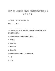 2025 年大學(xué)理學(xué)（數(shù)學(xué)（運(yùn)籌學(xué)與控制論））試題及答案