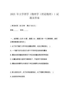 2025 年大學(xué)理學(xué)（物理學(xué)（理論物理））試題及答案