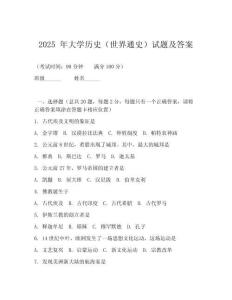 2025 年大學歷史（世界通史）試題及答案